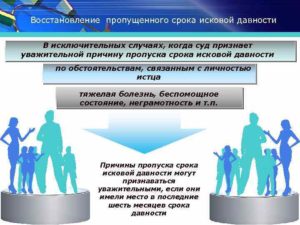 Уважительные причины пропуска срока исковой давности