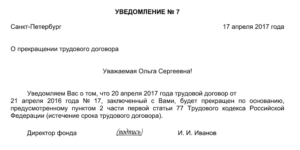 Уведомление о прекращении срочного трудового договора