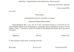 Уведомление о прекращении срочного трудового договора