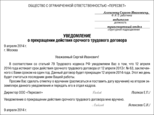 Уведомление о прекращении срочного трудового договора