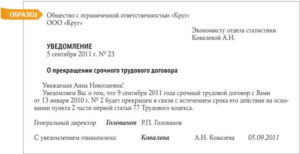 Уведомление о прекращении срочного трудового договора