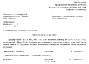 Уведомление о расторжении трудового договора образец бланк