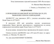 Уведомление виновника ДТП о проведении независимой экспертизы