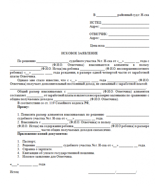 Увеличение размера алиментов: образец заявления + пошаговая инструкция
