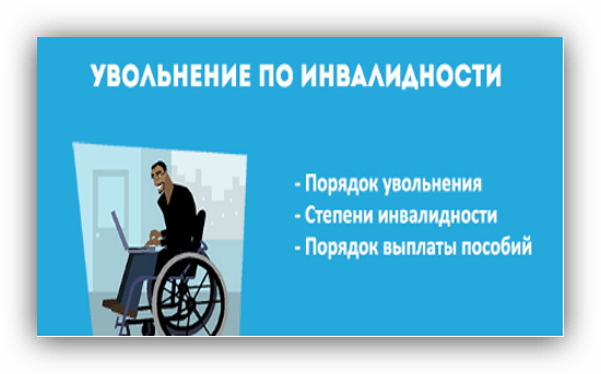 Увольнение инвалида 3 группы по инициативе работодателя