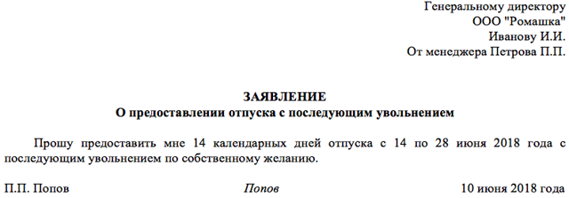 Увольнение перед отпуском