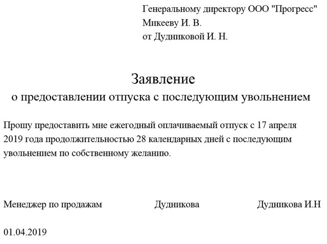 Увольнение перед отпуском