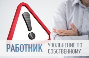 Увольнение перед отпуском