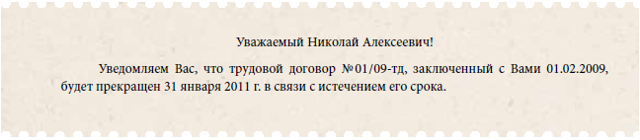 Увольнение по истечении срока трудового договора
