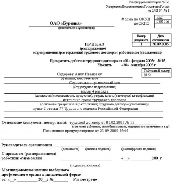 Увольнение по истечении срока трудового договора