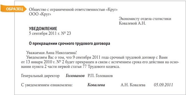 Увольнение по истечении срока трудового договора
