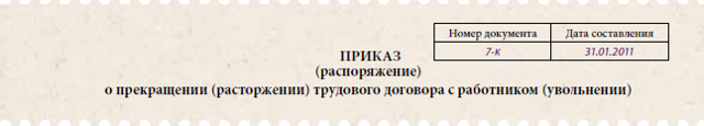 Увольнение по истечении срока трудового договора
