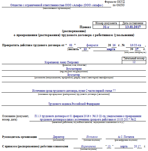 Увольнение по истечении срока трудового договора