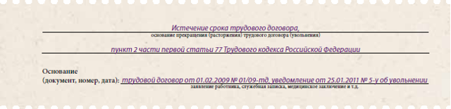 Увольнение по истечении срока трудового договора
