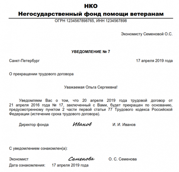 Увольнение по истечении срока трудового договора