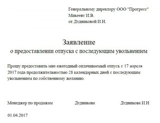 Увольнение после отпуска по собственному желанию