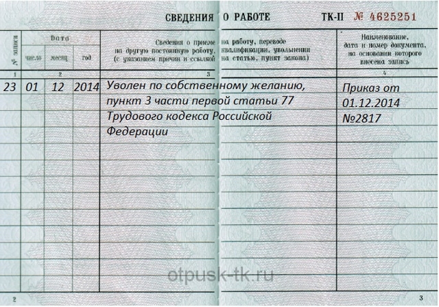 Увольнение после отпуска по собственному желанию