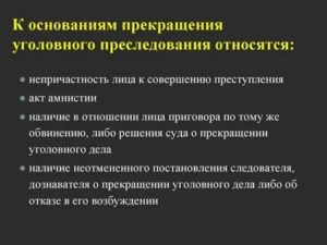 В чем разница между прекращением уголовного преследования и дела