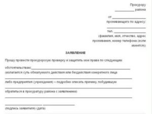 В чем разница между заявлением и жалобой в прокуратуру
