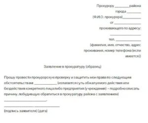 В чем разница между заявлением и жалобой в прокуратуру