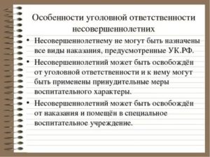 В чем состоит особенность уголовной ответственности у несовершеннолетних