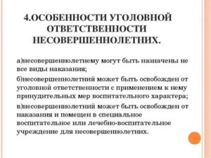 В чем состоит особенность уголовной ответственности у несовершеннолетних
