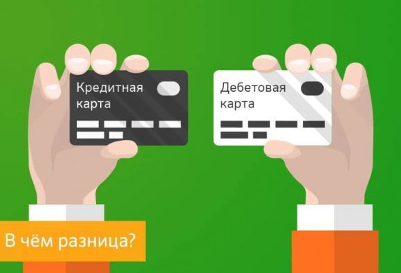 В чем состоят различия дебетовой и кредитовой карт