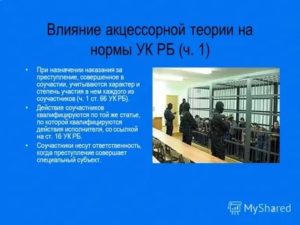 В чем сущность акцессорной теории соучастия в преступлении