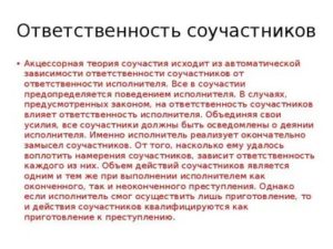 В чем сущность акцессорной теории соучастия в преступлении
