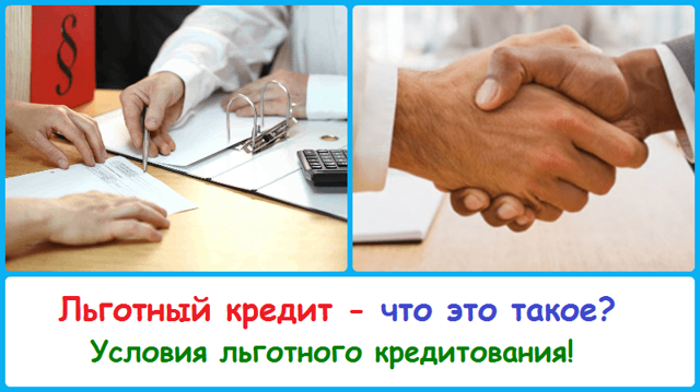 В чем заключается суть программы льготного автокредитования