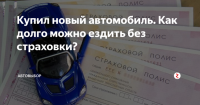 В каких случаях можно ездить без ОСАГО?