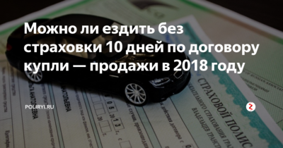 В каких случаях можно ездить без ОСАГО?