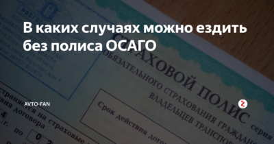 В каких случаях можно ездить без ОСАГО?