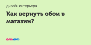 В какой срок можно вернуть обои магазин по закону