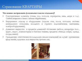В какой страховой компании лучше застраховать квартиру?