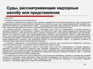 В Какой Суд Подается Надзорная Жалоба
