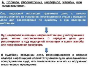 В Какой Суд Подается Надзорная Жалоба