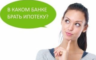 В каком банке лучше взять ипотеку: на что обратить внимание
