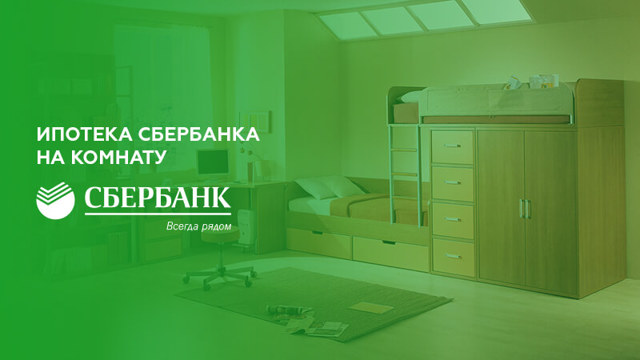 В каком банке можно оформить ипотеку на покупку комнаты в коммуналке