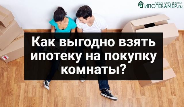 В каком банке можно оформить ипотеку на покупку комнаты в коммуналке