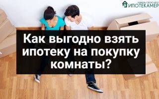 В каком банке можно оформить ипотеку на покупку комнаты в коммуналке
