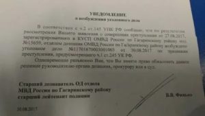 В нарушении несвоевременно уведомил о возбуждении уголовного дела