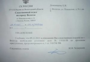 В нарушении несвоевременно уведомил о возбуждении уголовного дела