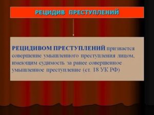 В соответствии с уголовным кодексом РФ рецидивом преступлений признается