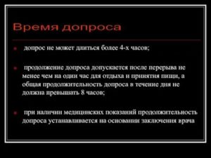 В течение какого времени допрос свидетеля может длиться непрерывно
