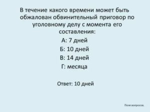 В Течение Какого Времени Можно Обжаловать Приговор