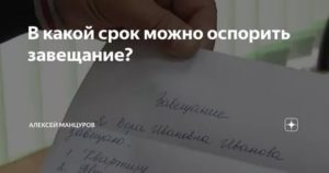 В Течении Какого Срока Можно Опротестовать Завещание