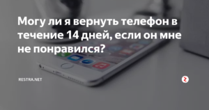 В течении какого срока можно вернуть мобильный телефон