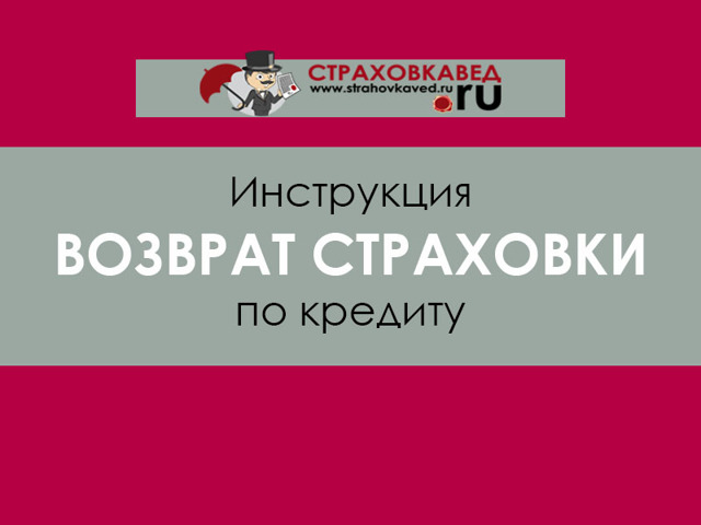 Варианты, которые предусматривают возврат страховки по кредиту