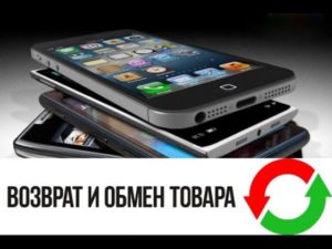 Вернуть телефон в евросеть течении 14